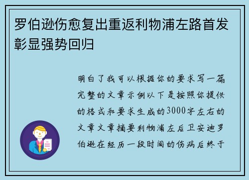 罗伯逊伤愈复出重返利物浦左路首发彰显强势回归