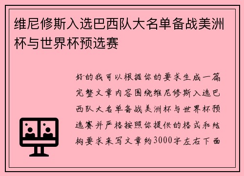 维尼修斯入选巴西队大名单备战美洲杯与世界杯预选赛