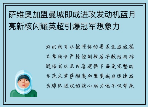 萨维奥加盟曼城即成进攻发动机蓝月亮新核闪耀英超引爆冠军想象力