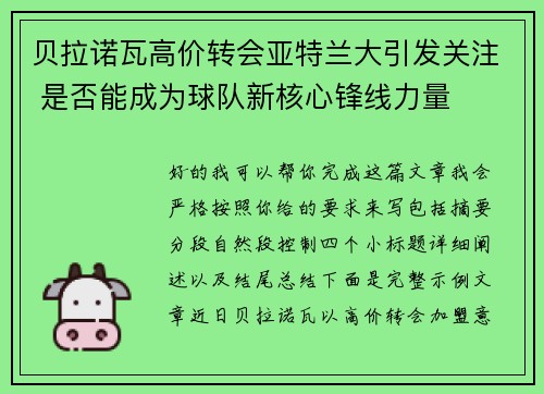 贝拉诺瓦高价转会亚特兰大引发关注 是否能成为球队新核心锋线力量