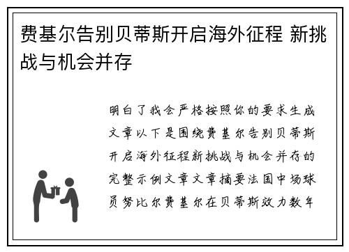 费基尔告别贝蒂斯开启海外征程 新挑战与机会并存