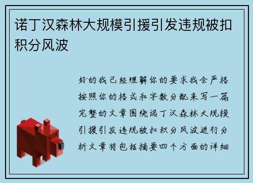 诺丁汉森林大规模引援引发违规被扣积分风波