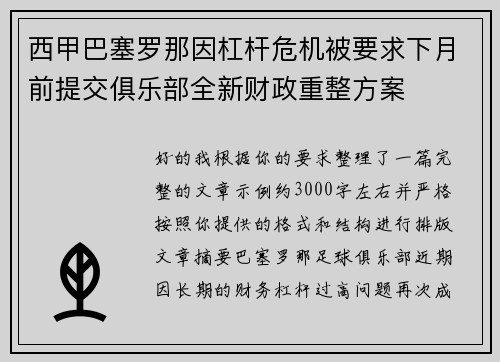 西甲巴塞罗那因杠杆危机被要求下月前提交俱乐部全新财政重整方案