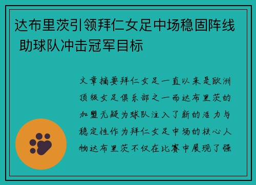 达布里茨引领拜仁女足中场稳固阵线 助球队冲击冠军目标 达布里茨引领拜仁女足中场稳固阵线 助球队冲击冠军目标