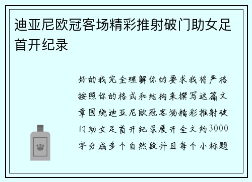 迪亚尼欧冠客场精彩推射破门助女足首开纪录 迪亚尼欧冠客场精彩推射破门助女足首开纪录