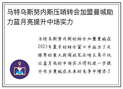 马特乌斯努内斯压哨转会加盟曼城助力蓝月亮提升中场实力